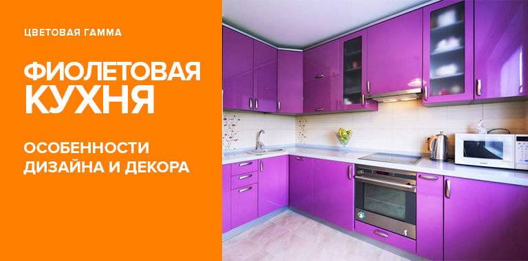 Сиреневая кухня: идеи дизайна и фото интерьера