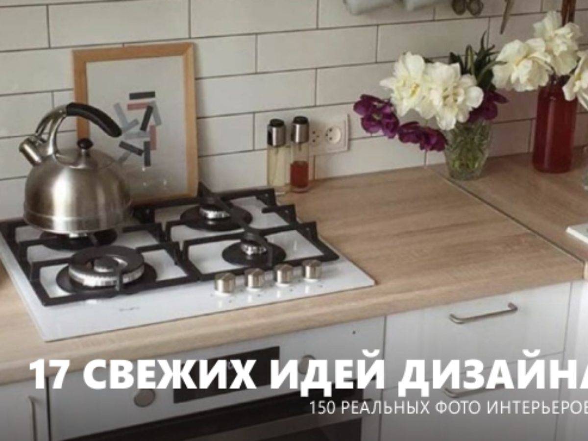 Кухня-гостинная 18 квадратов. советы по дизайну