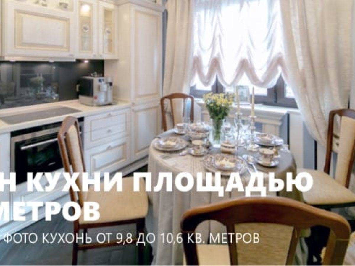Кухня 10 кв. м.: современный умный и компактный дизайн стильного интерьера (75 фото) – строительный портал – strojka-gid.ru