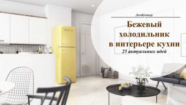 Бежевая кухня (74 фото): дизайн кухонного гарнитура в бежевых тонах, сочетание бежа с белым и другими цветами и красивые примеры в интерьере