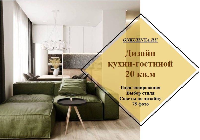 Дизайн кухни-гостиной 20 кв.м: фото и рекомендации