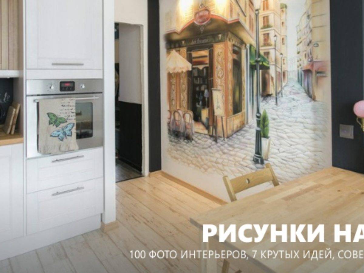 Рисунки на стенах – 75 фото лучших идей для современной квартиры – строительный портал – strojka-gid.ru