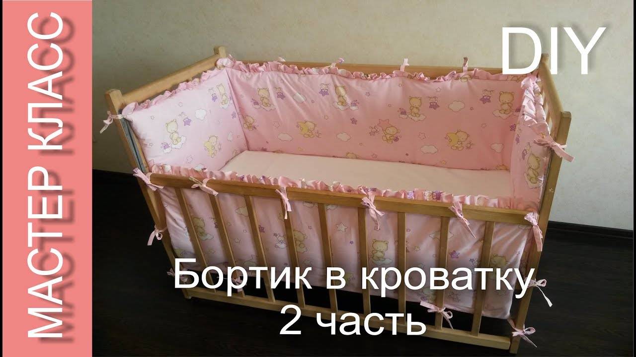 Бортики в детскую кроватку своими руками: выбор ткани и набивки, инструкции по пошиву