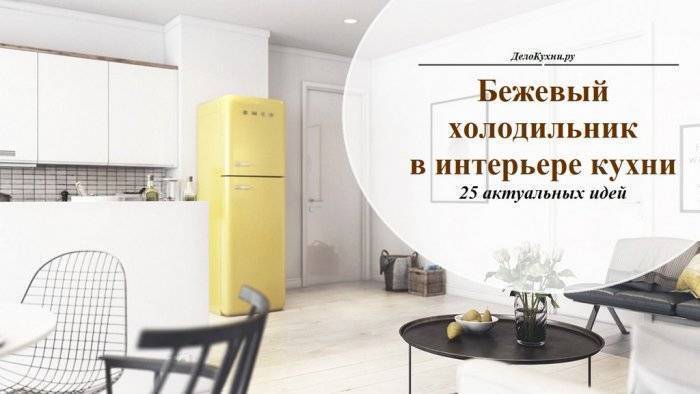 Дизайн маленькой кухни 5 кв.м с холодильником — фото | home-ideas.ru