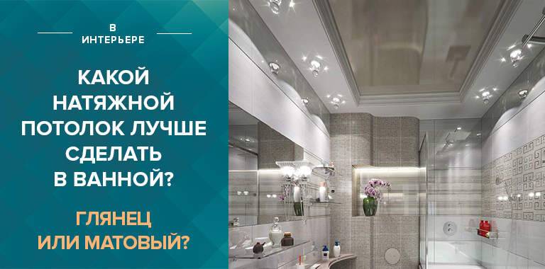 Какой натяжной потолок выбрать для ванной?