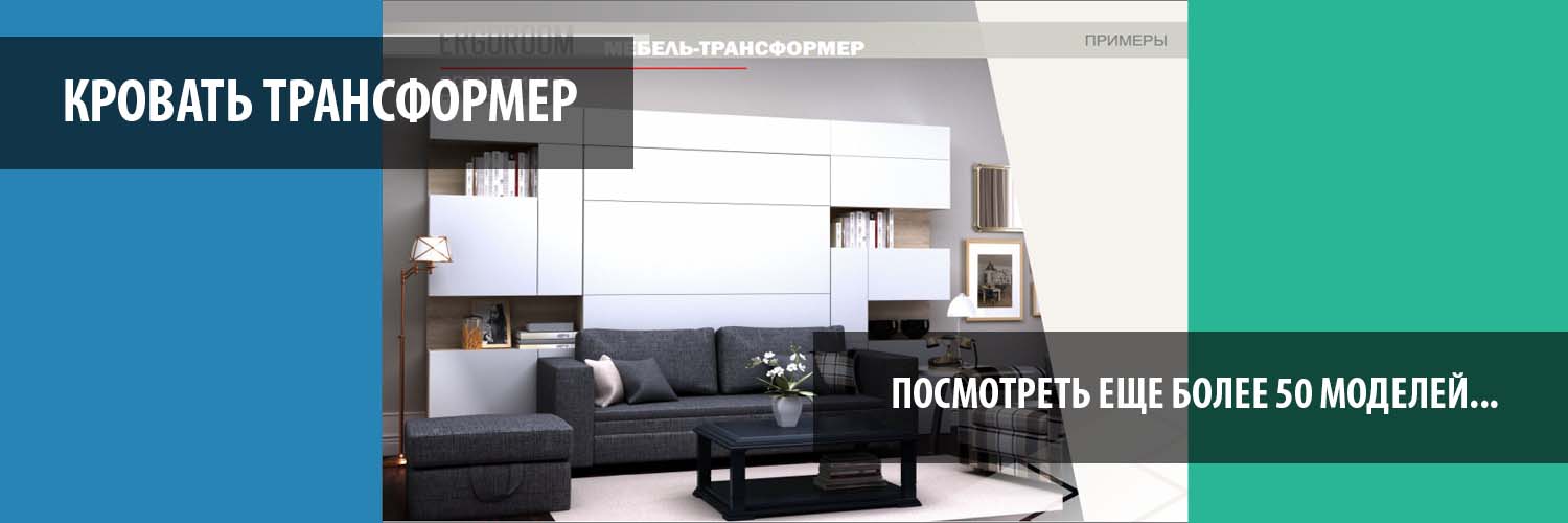 Мебель-трансформер для маленькой квартиры — 120 фото вариантов удачного размещения и сочетания