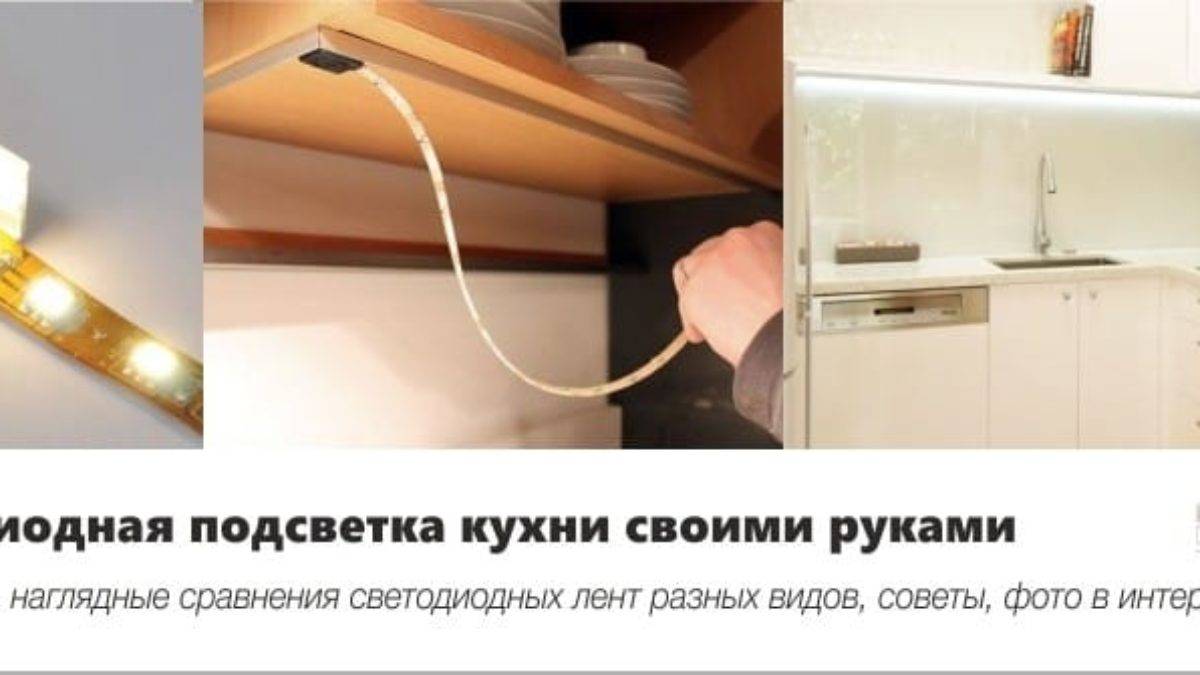 Светодиодная подсветка для кухни под шкафы: выбор и монтаж