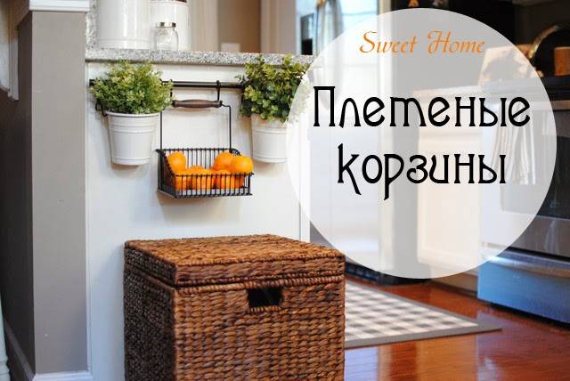 Плетеные и обычные корзины в интерьере