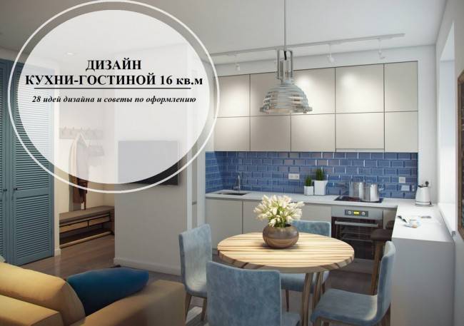 Дизайн кухни-гостиной площадью 16 кв. м.