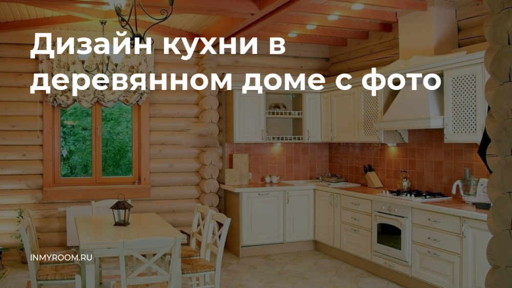 Кухня в деревянном доме: 130 фото полета фантазии дизайнера при планировании интерьера